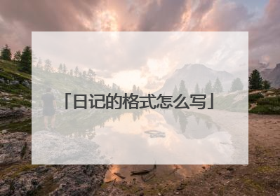 日记的格式怎么写
