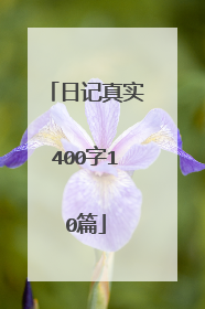 日记真实400字10篇