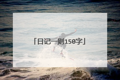日记一则150字