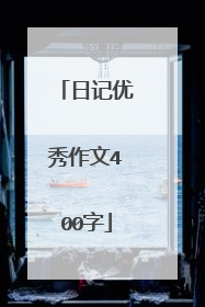 日记优秀作文400字