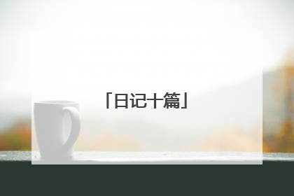日记十篇
