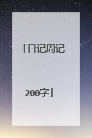 日记周记200字