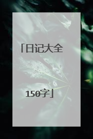 日记大全 150字