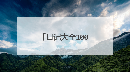 日记大全100字以上10篇