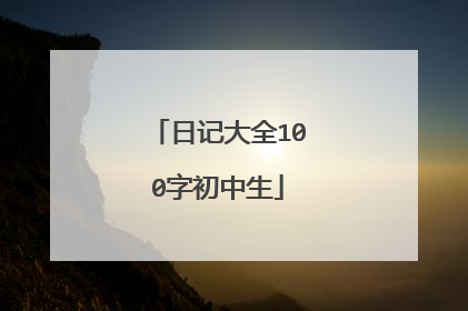 日记大全100字初中生