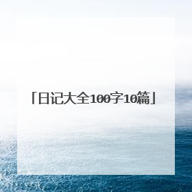 日记大全100字10篇