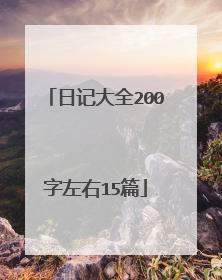 日记大全200字左右15篇