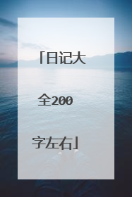 日记大全200字左右