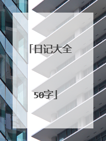 日记大全50字