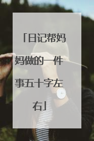 日记帮妈妈做的一件事五十字左右