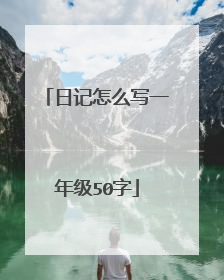 日记怎么写一年级50字