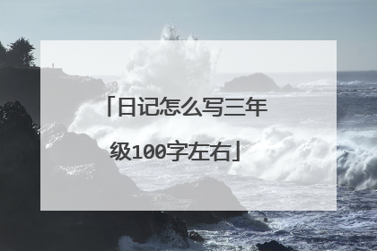 日记怎么写三年级100字左右