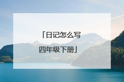 日记怎么写四年级下册