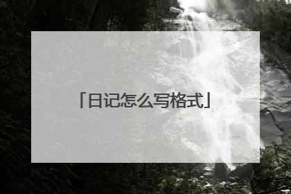 日记怎么写格式