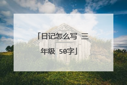 日记怎么写 三年级 50字