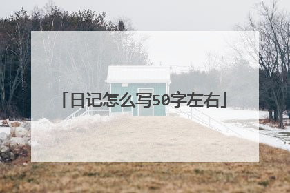 日记怎么写50字左右
