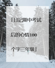 日记期中考试后的心情100个字三年级