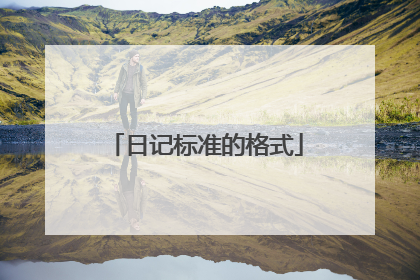 日记标准的格式