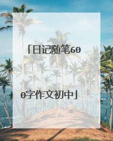 日记随笔600字作文初中