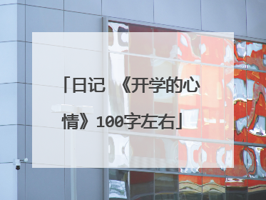 日记 《开学的心情》100字左右