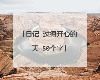 日记 过得开心的一天 50个字