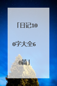 日记100字大全60篇