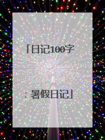 日记100字：暑假日记