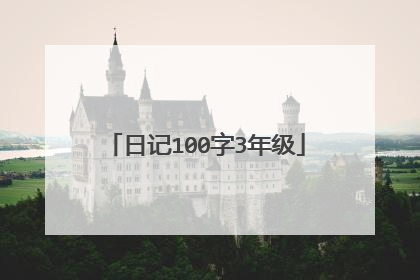 日记100字3年级