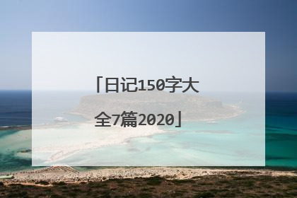 日记150字大全7篇2020