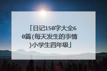 日记150字大全60篇(每天发生的事情)小学生四年级