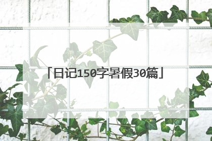 日记150字暑假30篇