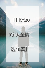 日记200字大全精选10篇