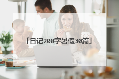 日记200字暑假30篇