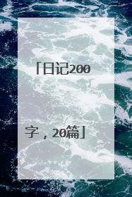 日记200字，20篇