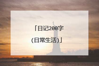日记200字(日常生活)
