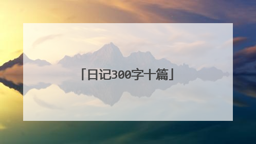 日记300字十篇