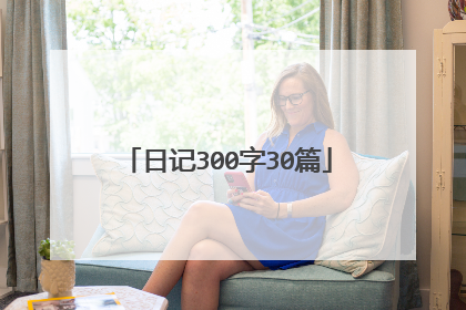 日记300字30篇