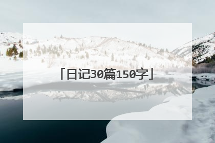 日记30篇150字