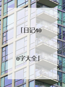 日记400字大全