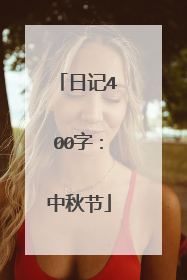 日记400字：中秋节