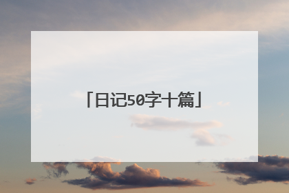 日记50字十篇