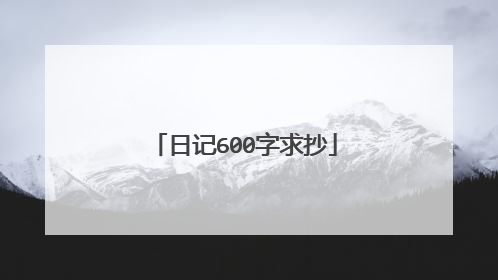 日记600字求抄