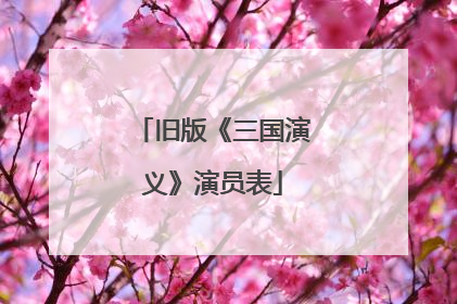旧版《三国演义》演员表