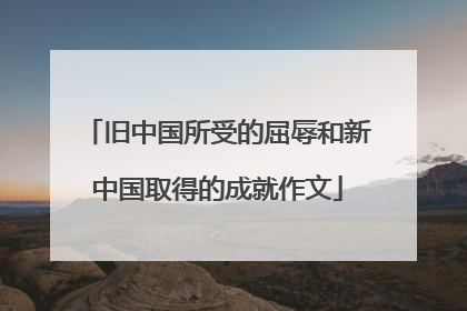 旧中国所受的屈辱和新中国取得的成就作文