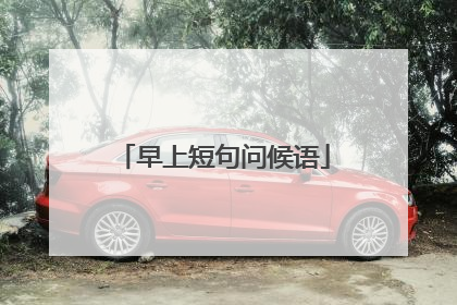 早上短句问候语