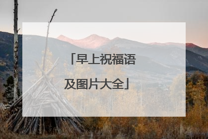 早上祝福语及图片大全