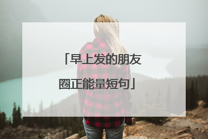 早上发的朋友圈正能量短句