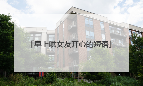 早上哄女友开心的短语