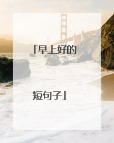 早上好的短句子