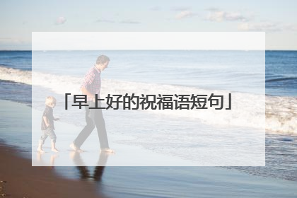 早上好的祝福语短句